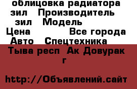облицовка радиатора зил › Производитель ­ зил › Модель ­ 4 331 › Цена ­ 5 000 - Все города Авто » Спецтехника   . Тыва респ.,Ак-Довурак г.